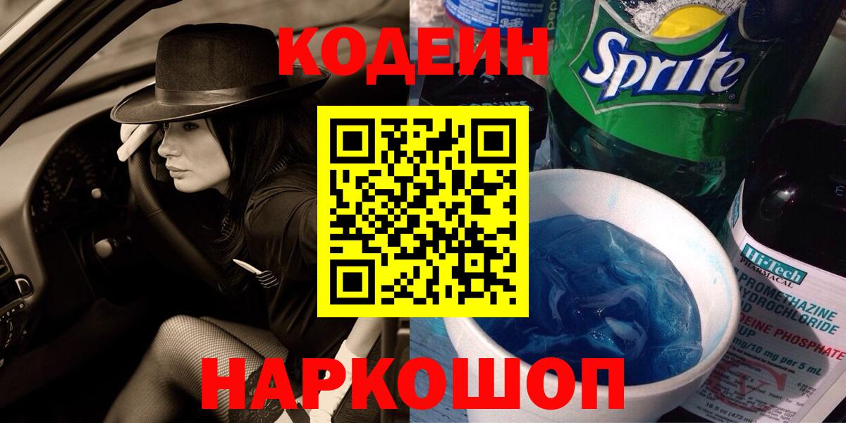 Кодеин Purple Drank  Вход с VPN  Саки  Codein напиток Lean (лин) 